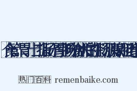 食管、胃、十二指肠、胃空肠吻合术后的空肠、胰腺、胆道组词是什么意思的图片